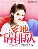 《萌保三隻:爹地請排隊》