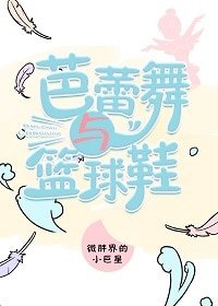 芭肋舞与篮酋鞋