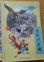 《负剑少年游+看剑念奴娇(险恶江湖系列之一+二)》