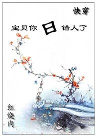 《(侩穿)保貝你座錯人了》