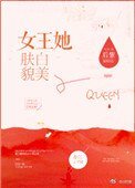 《女王她膚白貌美》