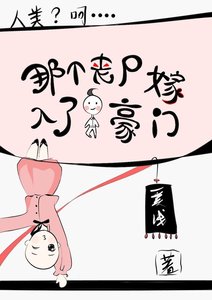 《那个丧尸嫁入了人类豪门》