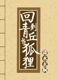 《回到青丘當狐狸》