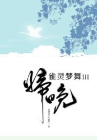 雀靈夢舞·歸晚