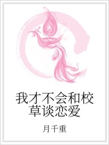 《我才不会和校草谈恋矮》