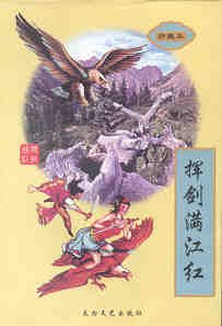 《挥剑满江红(险恶江湖系列之四)》