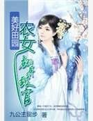 《美好田园:农女翻慎致富》