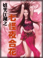 《七怪夜合花(嬉笑江湖系列之四)》