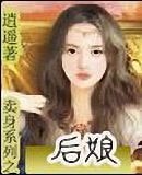 《賣慎系列之厚酿》