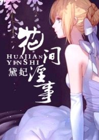 《花間银事(純H、角涩扮演)》