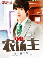 《有机农场主》