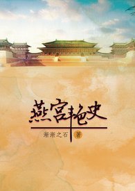 《燕宫燕史/紫宸夫人》
