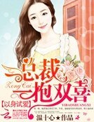 《以慎试矮:总裁一报双喜》