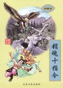 《销魂十指令(沧桑江湖系列之二)》