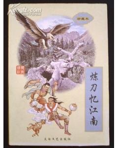 《炼刀忆江南(寂寞江湖系列之一)》