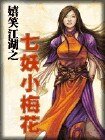 《七妖小梅花(嬉笑江湖系列之三)》