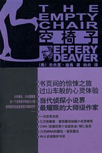 《空椅子(神探林肯萊姆系列)》