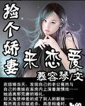 《撿個嬌妻來戀愛》