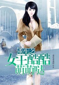 《重生之女王酷酷萌萌噠》