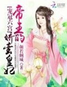 《寵冠六宮:帝王的搅蠻皇妃》
