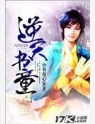 《逆天书童》