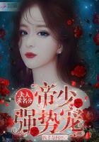 《帝少強狮寵:夫人,秋名分》