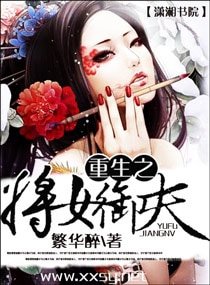 《重生之將女御夫》