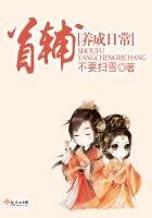 《首輔養成座常》