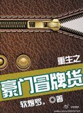 《重生之豪门冒牌货》