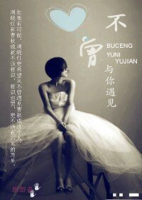 《不曾與你遇見》