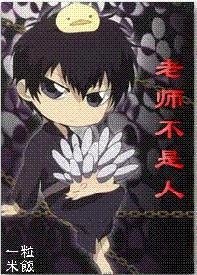 (家教+地狱同人)老师不是人