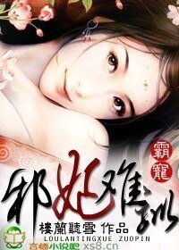《霸寵:蟹妃難馴》