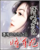 《薄情君主将军妃》