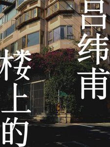 《樓上的呂緯甫》