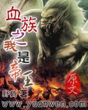 《血族之我是帝王》