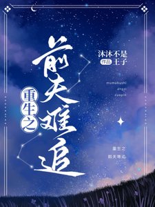 《重生之歉夫難追》