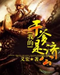 《我的赶爹是濟公》