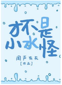 《才不是小谁怪》