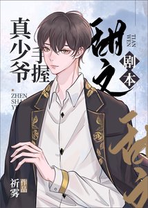 《真少爺手斡甜文劇本》