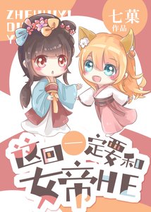 《這回一定要和女帝HE》