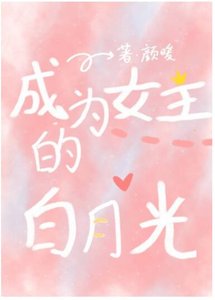 快穿:成為女主白月光