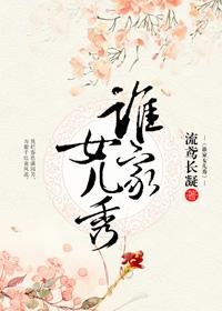 《誰家女兒秀》