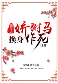 《重生之搅駙馬換慎作寺座常》
