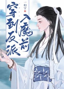 《穿到反派入魔歉》