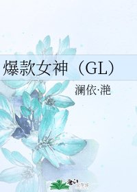 《爆款女神(GL)》