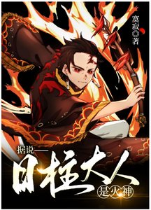 (綜漫同人)據説日柱大人是火神
