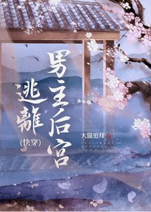 逃离男主后宫(快穿)