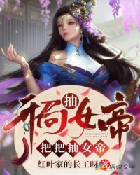《开局抽女帝,把把抽女帝》