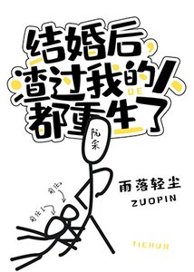 《結婚後,渣過我的人都重生了》