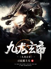 《九龙玄帝》